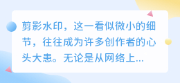 剪影水印如何彻底清除?实用技巧分享!