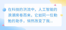 AI写作业:利弊相伴,你如何看待?