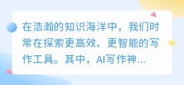 寻找免费AI写作神器,哪个软件更靠谱?