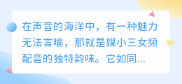 媒小三女频配音,声音魅力独具,打造精彩听觉盛宴!