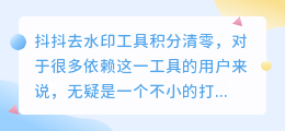 抖抖去水印工具积分清零,如何恢复或获取新积分?