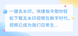 一键去水印,快捷指令助你轻松下载无水印视频