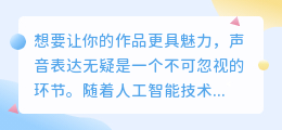 怎么让AI智能配音?热门推荐方法与技巧,让你的作品更生动!