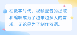 视频配音提取技巧:3步实现高效分离,列表详解!