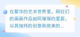 网红最火画画图片大赏:创意手绘引领潮流,绝美佳作不容错过!