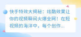 快手特效大揭秘:炫酷效果让你的视频瞬间火爆全网!