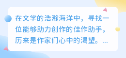 AI小说写作优化工具,哪里寻得佳作助手?