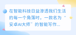 安卓AI大师,轻松驾驭文字之美,智能写作软件新选择!
