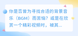视频BGM提取技巧:5大步骤+精选工具清单