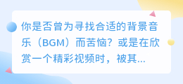 视频BGM提取技巧：5大步骤+精选工具清单