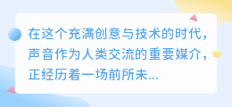 智能配音下载软件免费版:热门推荐,一键获取高效语音合成神器