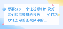 剪画视频水印去除技巧:轻松学会去水印方法