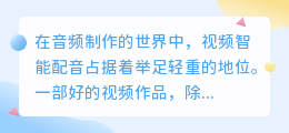 视频智能配音制作全攻略:热门技术助你轻松打造专业级音效