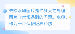 怎样去除水印图片?轻松解决水印问题!
