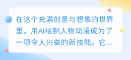如何用AI绘制人物动漫?轻松掌握热门技巧,打造个性角色!