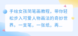 手绘女孩简笔画教程,轻松掌握可爱人物画法,萌趣无限!