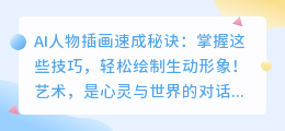 AI人物插画速成秘诀:掌握这些技巧,轻松绘制生动形象!