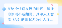 AI助力电脑写作,智慧之笔谱写未来篇章!