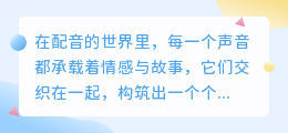 媒小三配音使用教学:轻松上手,掌握专业级配音技巧!