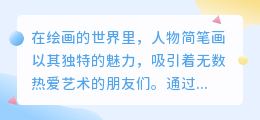 人物侧面简笔画教程:轻松掌握热门风格,画出生动人物!