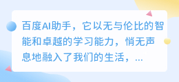 百度AI助手,助力我书写人生华章,共创智慧未来!