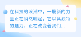 女人工智能配音:未来声界的热门新选择,颠覆传统配音模式