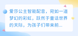爱莎公主智能配音:热门推荐,打造梦幻童话声效新体验!