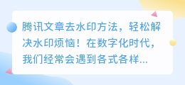 腾讯文章去水印方法,轻松解决水印烦恼!