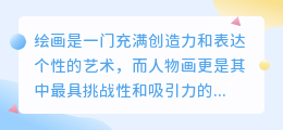超详细教程:从零开始,轻松掌握怎么画人物全身技巧!