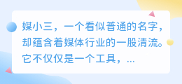 媒小三：高效媒体工具，助力内容创作与传播新体验！