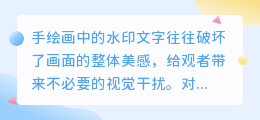 手绘画水印文字去除技巧,轻松掌握无水印美化方法!