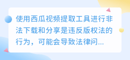 西瓜视频提取工具:在线快速提取,高清列表任你选!
