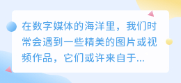 拍作品去水印保存技巧:轻松掌握,告别水印烦恼!
