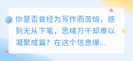 AI写作技巧速成:零基础也能掌握的正确方法视频教程