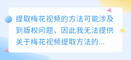 梅花视频提取方法:3步轻松提取,附详细步骤列表