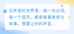 【热门推荐】最好用的智能配音软件,让您的声音更加动听!