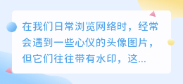 头像去水印技巧:如何轻松去除图片水印?