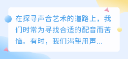 免费体验智能配音软件,英文语音合成热门推荐,一键生成专业音频