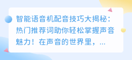 智能语音机配音技巧大揭秘:热门推荐词助你轻松掌握声音魅力!