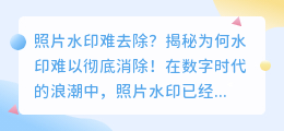 照片水印难去除?揭秘为何水印难以彻底消除!