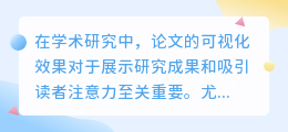 AI论文写作:如何巧妙设置画板大小,提升论文可视化效果?