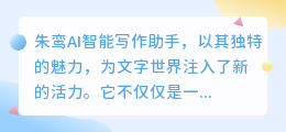 朱鸾AI智能写作助手:创意无限,让文字跃然纸上!