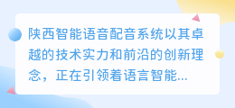 陕西智能语音配音系统：领先技术助力语言智能化新篇章