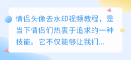 情侣头像去水印视频教程，轻松学会无水印技巧！