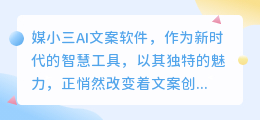 媒小三AI文案软件,提升文案创作效率,轻松撰写高质量内容!