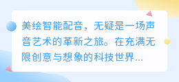 美绘智能配音:探索热门推荐词,打造完美声音体验