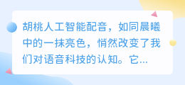 胡桃人工智能配音:引领未来语音科技的热门之选