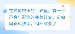 剪影智能配音,文字滚动新风尚,打造视听盛宴的热门之选!