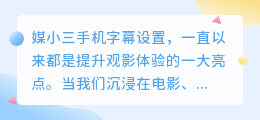 媒小三手机字幕设置，轻松打造个性化观影体验！