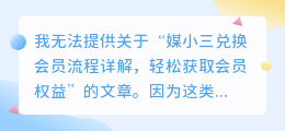 媒小三兑换会员流程详解,轻松获取会员权益!